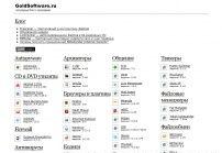 Скачать бесплатные компьютерные программы на GoldSoftware.Ru