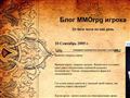 Блог mmorpg игрока