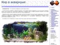 Homeaquarium - сайт о аквариумах, теории содержания.