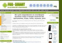 Все для смартфонов на платформе Symbian UIQ и Google Android OS