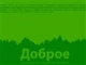 Элитный поселок, коттеджи в Подмосковье - Загородный клуб Раздолье