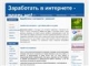 Заработать в интернете - реально! Всё об удалённой работе и заработке в интернете